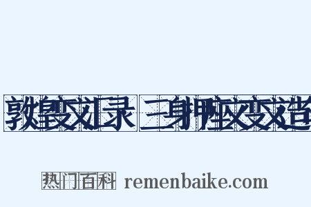敦煌变文汇录·三身押座文变文造句是什么意思的图片